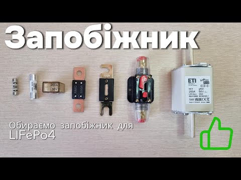 Видео: Вибір запобіжника для LIFePo4