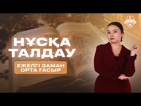 Видео: НҰСҚА ТАЛДАУ | ҚАҢТАР ҰБТ 2026 | ТАРИХ | ҰЛПАН АПАЙ