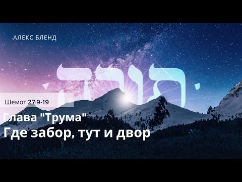 Видео: Недельная глава Трума. Где забор, тут и двор. Шемот 27:9-19