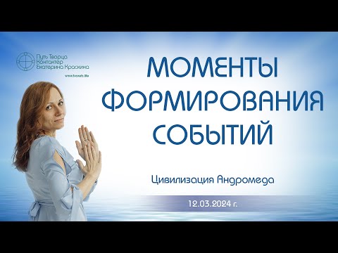 Видео: Моменты формирования событий | Ченнелинг