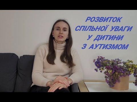 Видео: Розвиток спільної уваги у дитини з аутизмом