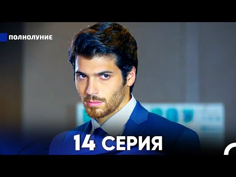 Видео: Полнолуние 14 Серия (русский дубляж) - FULL HD