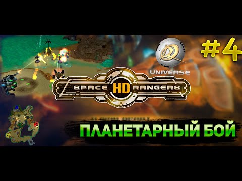 Видео: Планетарный бой бой в сумерках || Прохождение #4 || Space Rangers HD Universe