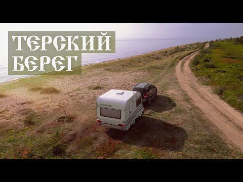 Видео: Терский берег. Кузомень, Варзуга, тоня Тетрина. #vanlife