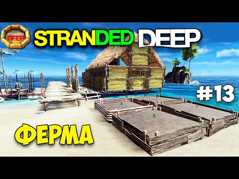Видео: КАК ДЕЛАТЬ ФЕРМУ В ВЫЖИВАНИИ - Stranded Deep #13