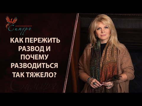 Видео: Как пережить развод и почему разводиться так тяжело?