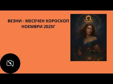 Видео: ВЕЗНИ ♎️ — Ноември 2025 |Пробив в ума и промяна в гледната точка ⚡ Марс, Уран и Пълнолунието в Телец