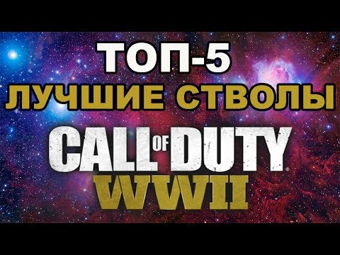 Видео: ТОП-5. ЛУЧШИЕ ОРУЖИЕ  CALL OF DUTY WW2