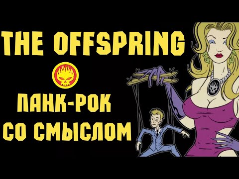 Видео: The Offspring - панк-рок со смыслом
