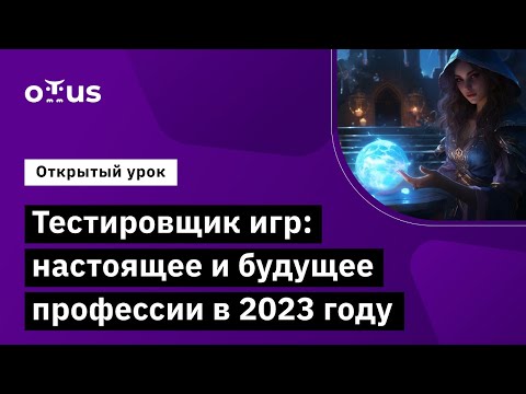 Видео: Тестировщик игр: настоящее и будущее профессии в 2023 году // Демо-занятие курса «Game QA Engineer»