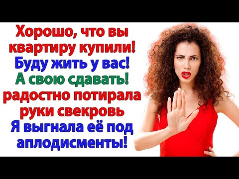 Видео: Свекровь решила, что наша квартира — её отель с полным пансионом! Я заставила ее пожалеть об этом!