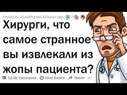 Видео: ХИРУРГИ, КАКУЮ ДИЧЬ ВЫ ДОСТАВАЛИ ИЗ ЗАДНИЦ ПАЦИЕНТОВ?