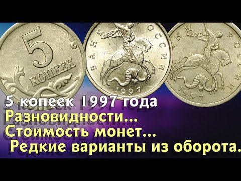Видео: 5 копеек 1997 года. Разновидности, стоимость редких, дорогих вариантов.