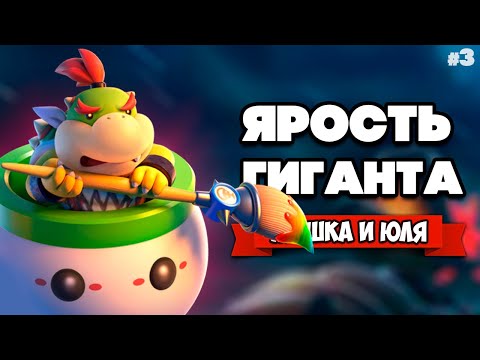 Видео: БИТВА С ГИГАНТОМ БОУЗЕРОМ Вдвоем на Nintendo Switch ♦ Bowser's Fury (Super Mario 3D World) #3