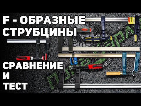 Видео: Сравнение и тест F образных струбцин BESSEY WILTON MATRIX ЭНКОР