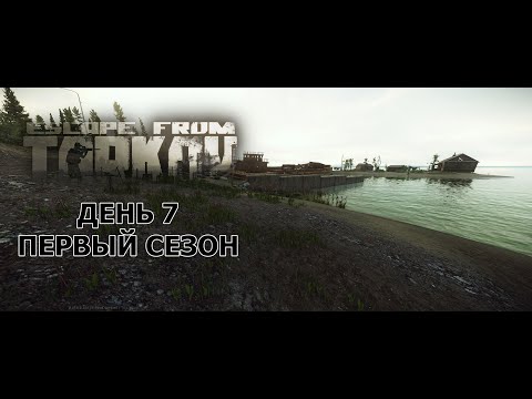 Видео: Мой путь с нуля в ПвП. Седьмой день. Первый сезон. Escape from Tarkov.