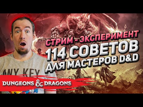 Видео: 114 советов для мастера Dungeons & Dragons