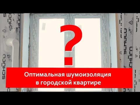 Видео: Как правильно получить шумоизоляцию?Триплекс что ЭТО ?