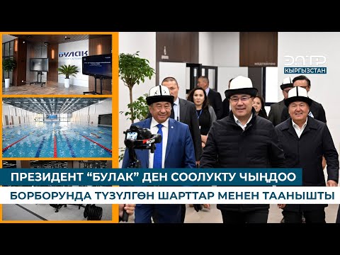 Видео: ПРЕЗИДЕНТ “БУЛАК” ДЕН СООЛУКТУ ЧЫҢДОО БОРБОРУНДА ТҮЗҮЛГӨН ШАРТТАР МЕНЕН ТААНЫШТЫ