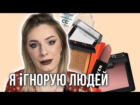 Видео: НАРЕШТІ БАЛАКАЄМО | NARS, PATRICIA LEDO, TOP FACE