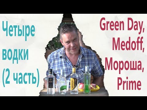 Видео: Четыре водки (2 часть). Green Day, Medoff, Мороша, Prime