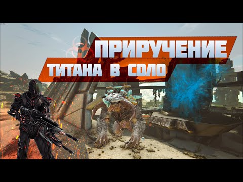 Видео: Приручение Ледяного Титана в СОЛО. ARK: Survived Evolved