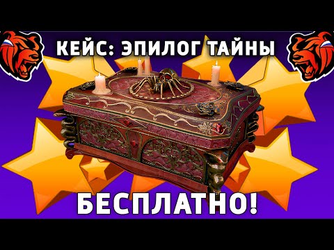 Видео: КАК БЕСПЛАТНО ОТКРЫТЬ КЕЙС ЭПИЛОГ ТАЙНЫ НА БЛЕК РАША! BLACK RUSSIA