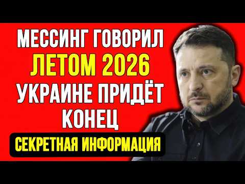 Видео: СЕКРЕТНОЕ ПРЕДСКАЗАНИЕ МЕССИНГА НАЙДЕНО! ВСЁ ИСПОЛНЯЕТСЯ! УКРАИНА РУХНЕТ В МАЕ 2026!