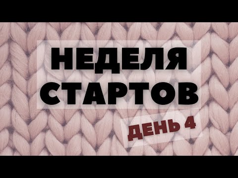 Видео: Неделя стартов (День 4)