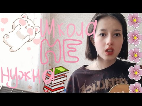 Видео: пошлая молли - школа не нужна (cover)