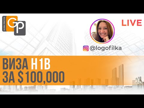 Видео: Виза Н1В за 100 000