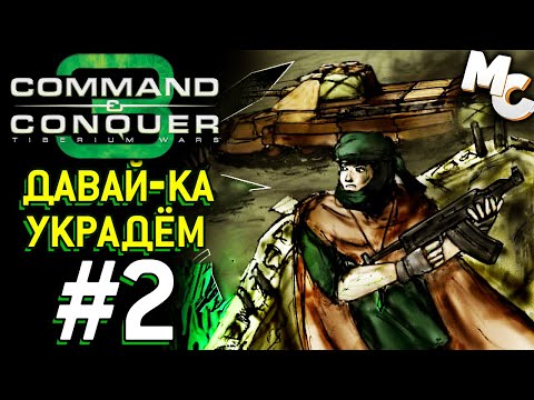 Видео: Давай-ка Украдём - C&C 3 The Forgotten Прохождение #2