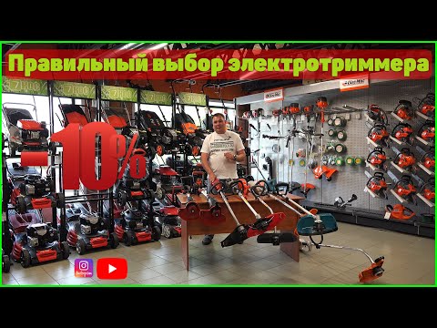 Видео: Выбираем электрокосу? полная консультация! + скидка 10%