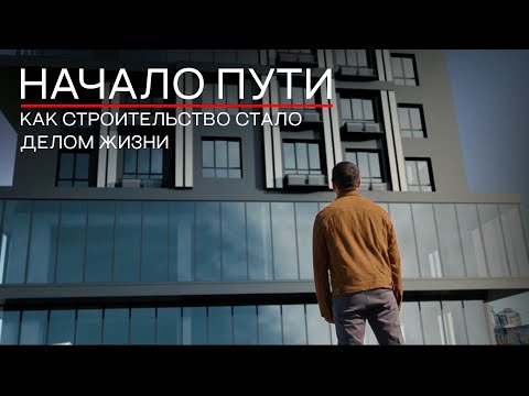 Видео: «Начало пути» - история компании N-Group