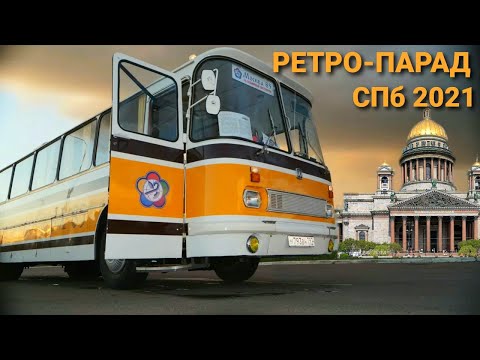 Видео: рейс Москва - Ленинград - Москва на Советском автобусе ЛАЗ-699Р Турист-2 ПАРАД РЕТРО-ТРАНСПОРТА СПБ