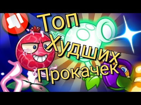 Видео: ТОП САМЫХ ХУДШИХ ПРОКАЧЕК в Plants Vs Zombies 2. Самая худшая прокачка Пвз2