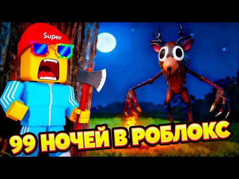 Видео: САМЫЕ СТРАШНЫЕ 99 НОЧЕЙ! 😱 Выживание в лесу Роблокс хоррор