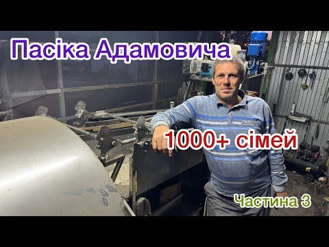 Видео: Пасіка Адамовича 1000+ сімей ! Цех по відкачці , механізація ,авто для пасіки