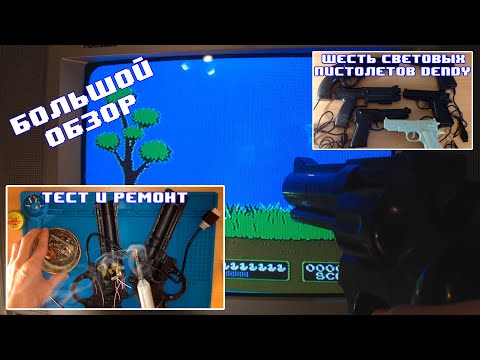 Видео: Шесть световых пистолетов Dendy! Обзор, Ремонт, Тест. Какой из них лучше? Составляем топ!