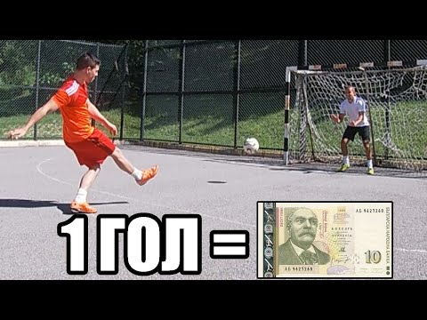 Видео: 1 ГОЛ = 10 ЛВ | ФУТБОЛНИ ПРЕДИЗВИКАТЕЛСТВА