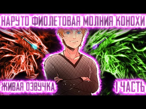 Видео: НАРУТО ФИОЛЕТОВАЯ МОЛНИЯ КОНОХИ ! 1 часть Живая озвучка Альтернативный сюжет Наруто
