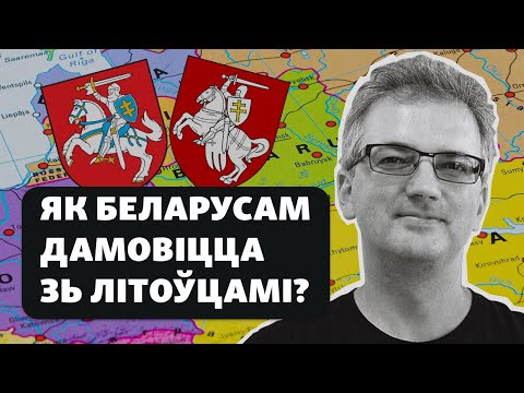 Видео: Могут ли договориться историки Беларуси и Литвы