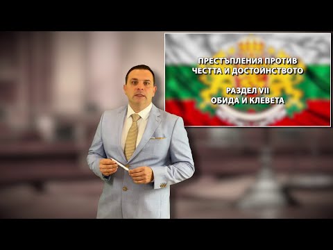 Видео: Престъпленията Обида и Клевета