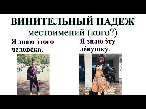 Видео: Винительный падеж местоимений