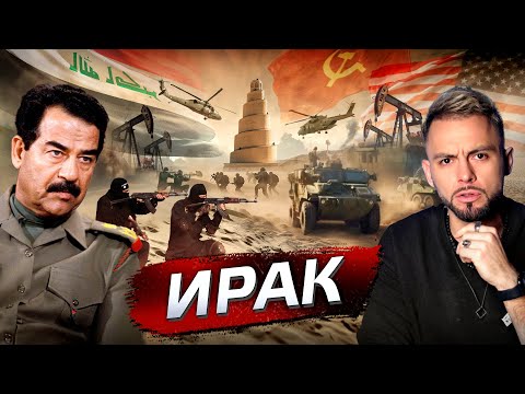 Видео: Ирак. Почему там жесть? @posle_zavtra