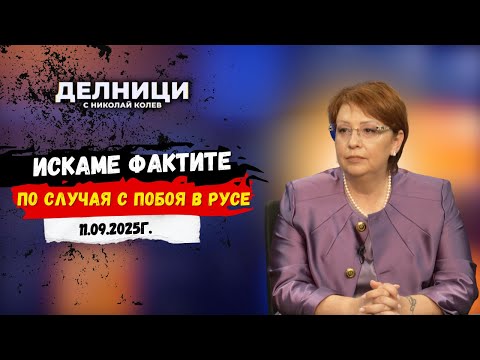 Видео: Людмила Илиева: МВР от сутрин до вечер обясняват една и съща неясна фактология за случая в Русе