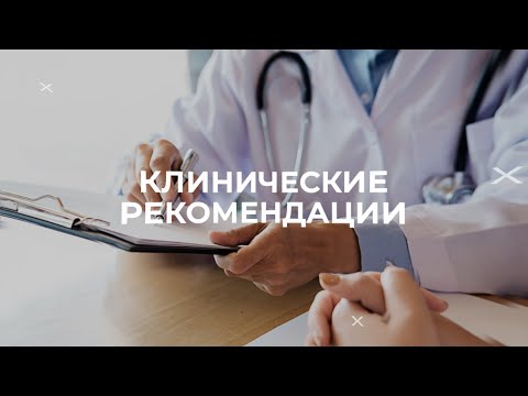 Видео: Острый тонзиллофарингит. Клинические рекомендации