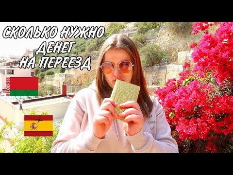 Видео: ПЕРЕЕЗД ИЗ БЕЛАРУСИ В ИСПАНИЮ!🧳Сколько нужно на это все денег и что брать с собой!