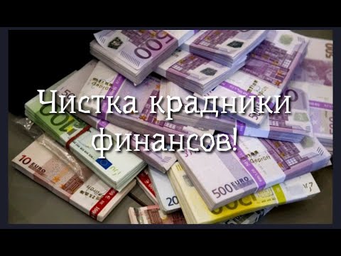 Видео: ЧИСТКА КРАДНИКИ ФИНАНСОВ 🍀ЗДОРОВЬЯ💯❤️💥