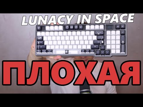 Видео: Правда о Lunacy In Space // Обзор Lunacy In Space